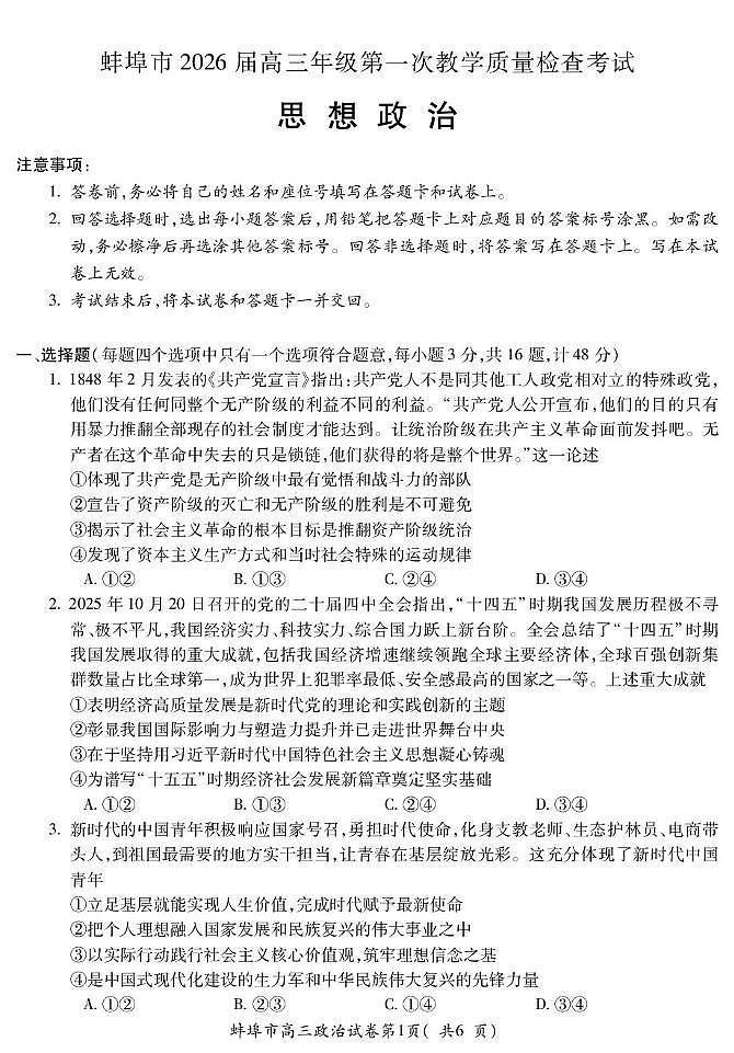 安徽省蚌埠市2026届高三上学期高考一模教学质量检查考试政治试题（含答案）第1页