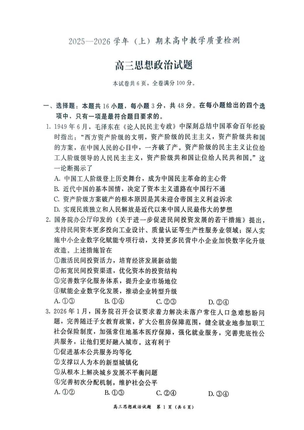 2025—2026学年（上）期末高中教学质量检测政治第1页