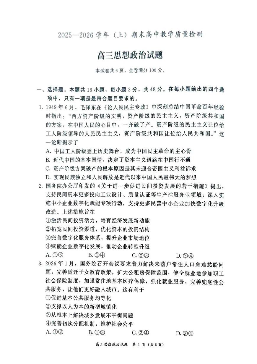 2025—2026学年（上）期末高中教学质量检测政治第1页