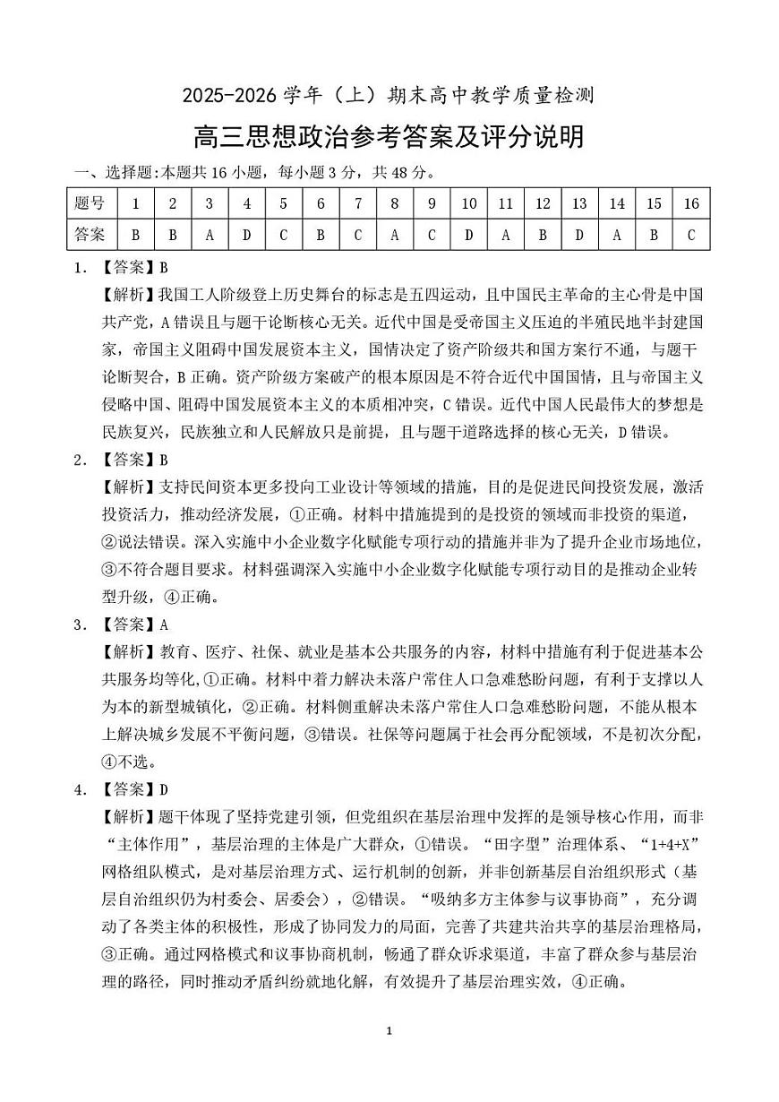 2025—2026学年（上）期末高中教学质量检测政治答案第1页