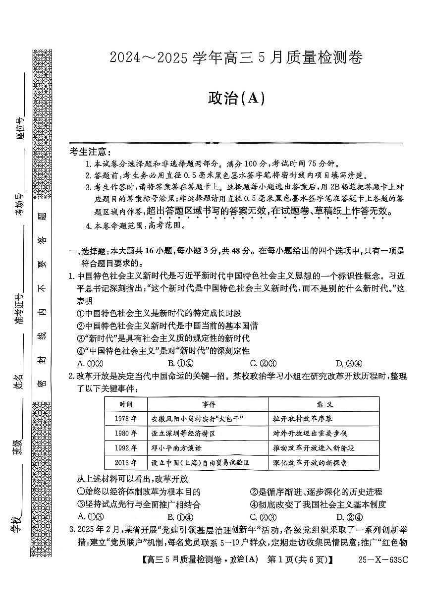 三晋卓越联盟2025届高三5月质量检测卷政治试题A第1页