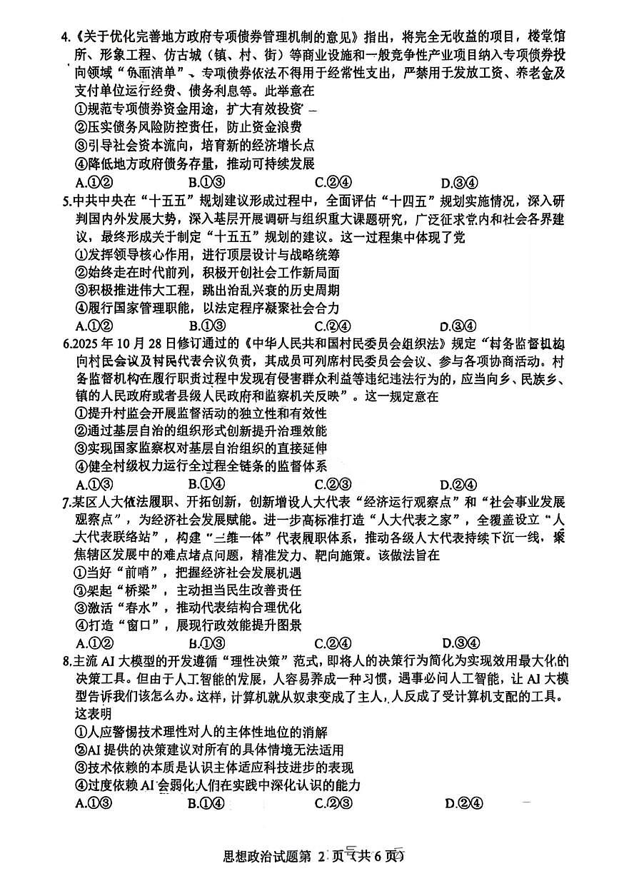 四川省绵阳市2023级(2026届)高三上学期第二次诊断考试（A卷）政治试卷（无答案）第2页