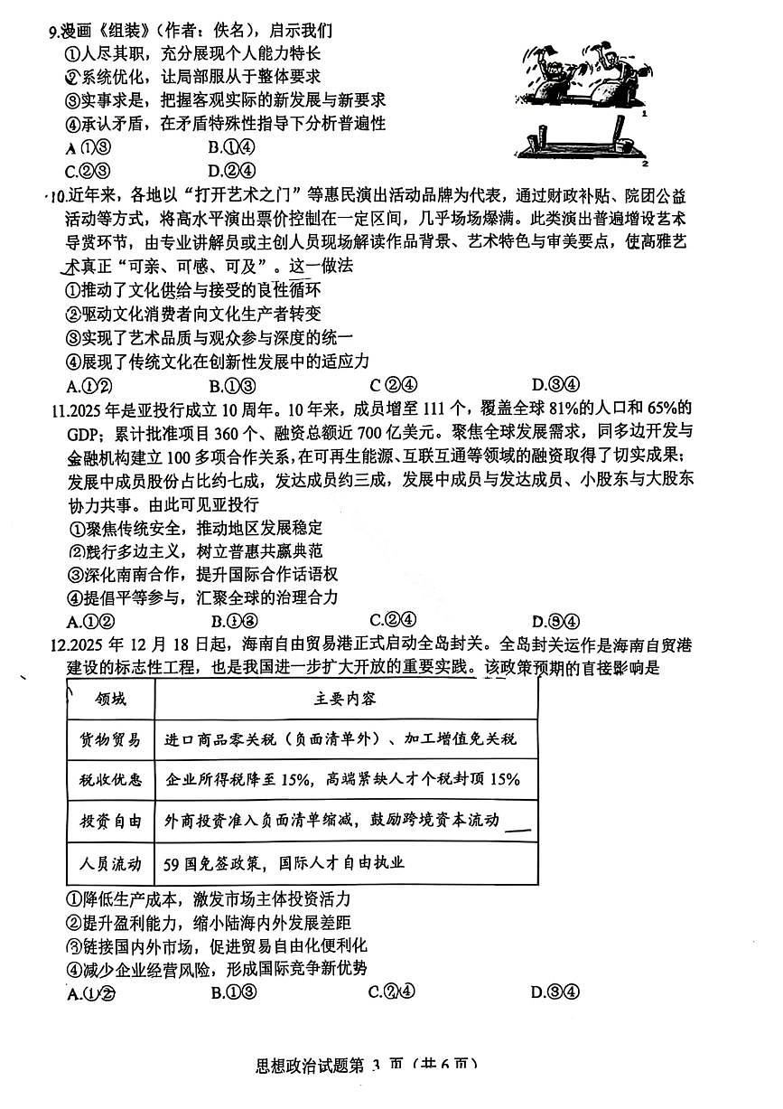 四川省绵阳市2023级(2026届)高三上学期第二次诊断考试（A卷）政治试卷（无答案）第3页