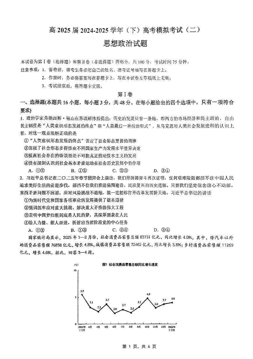 重庆市育才中学高2025届2024-2025学年高三年级下学期高考模拟考试（二）政治试卷（无答案）第1页