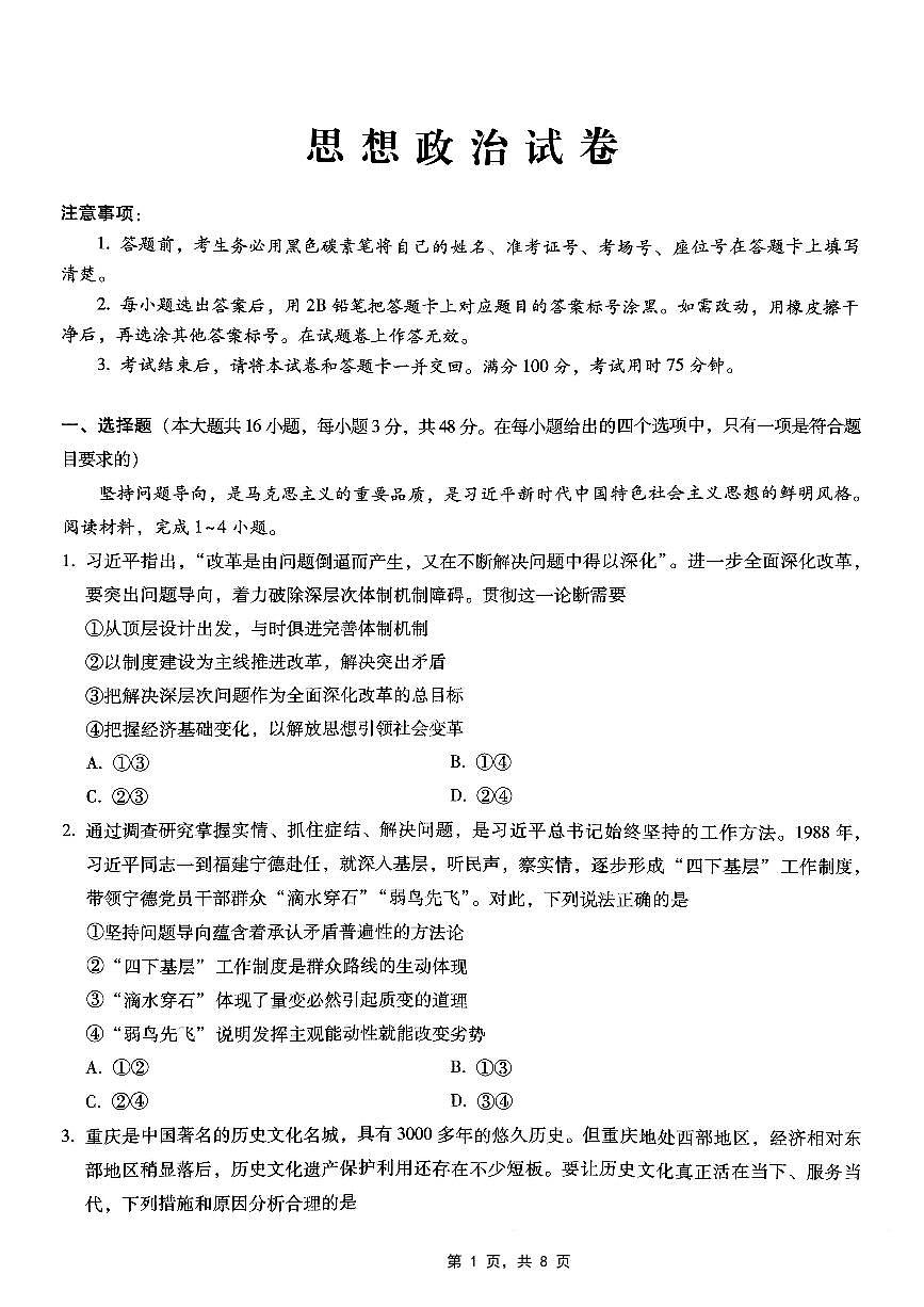重庆市巴蜀中学2025届高考适应性月考卷（九）政治第1页