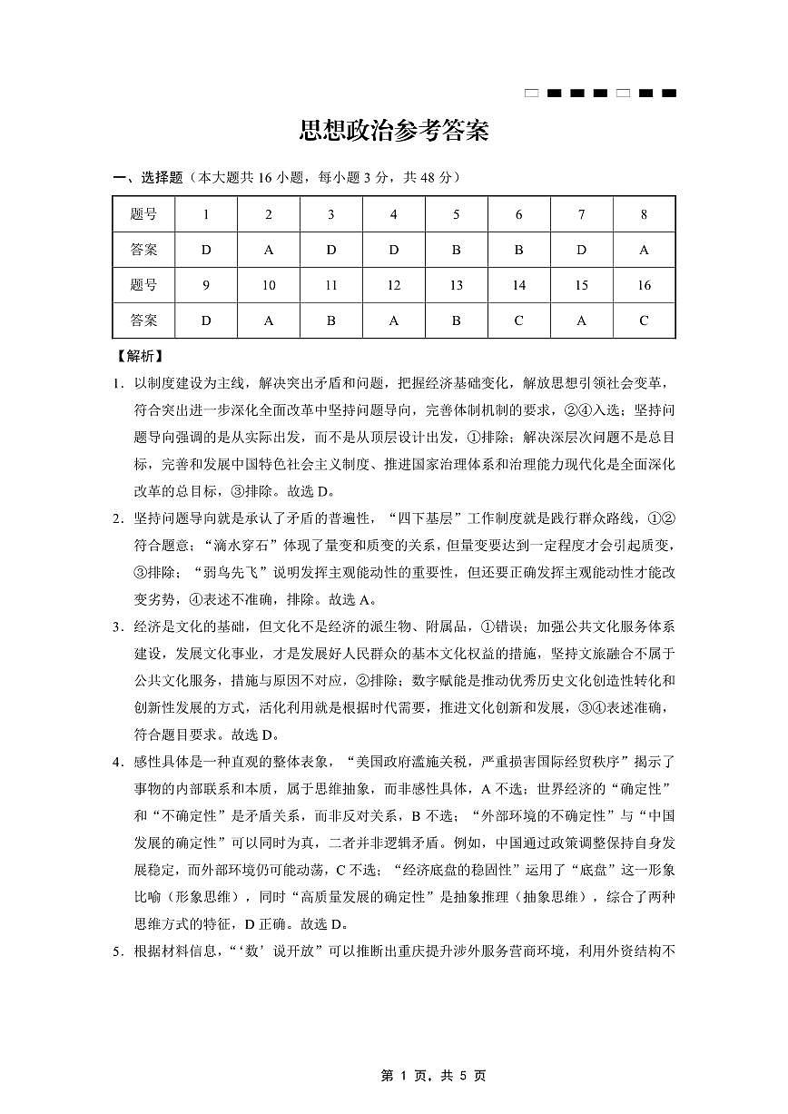重庆市巴蜀中学2025届高考适应性月考卷（九）政治答案第1页