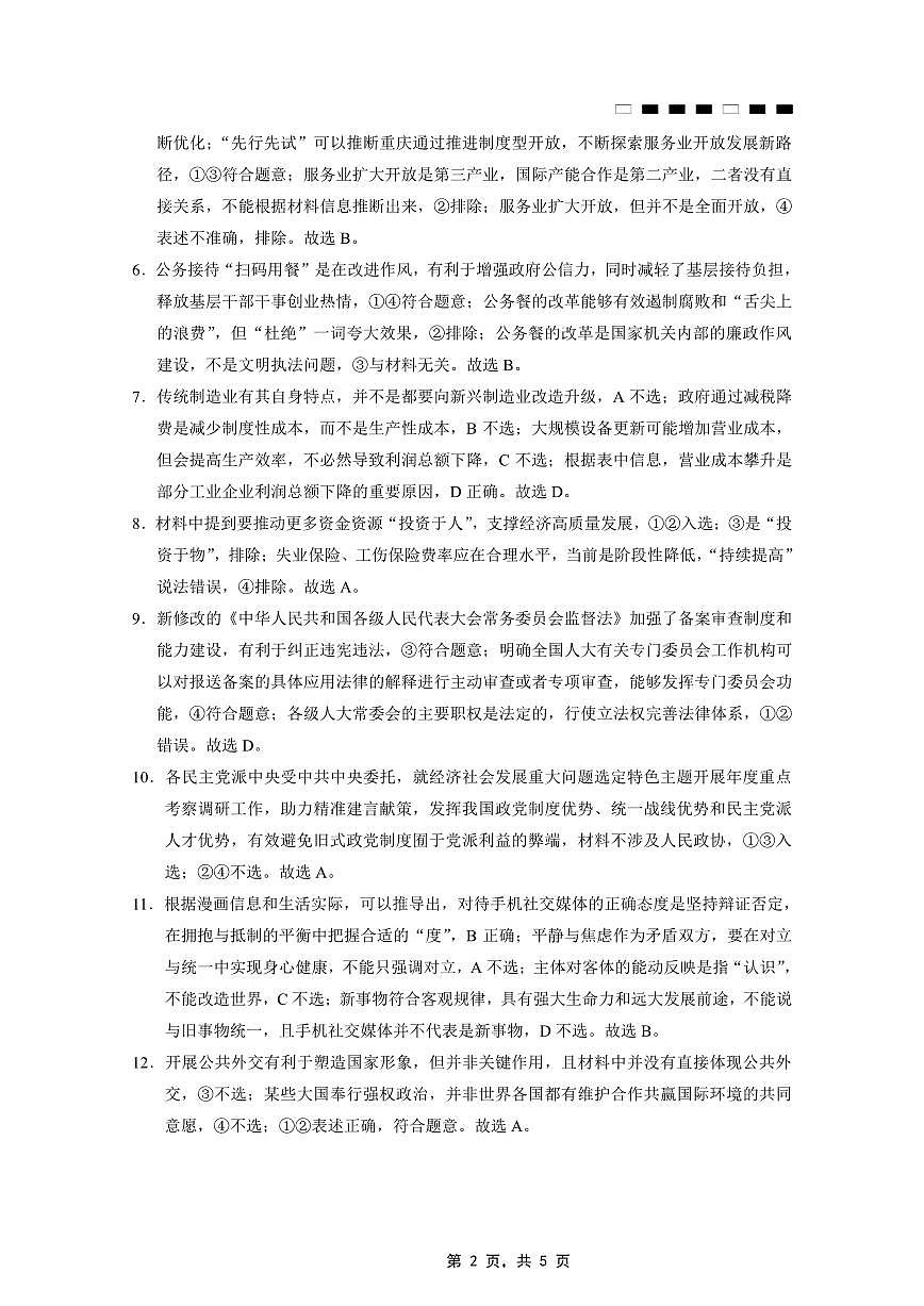 重庆市巴蜀中学2025届高考适应性月考卷（九）政治答案第2页