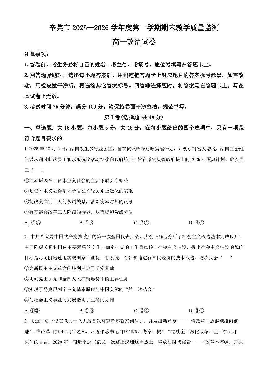 河北辛集市2025-2026学年度第一学期期末教学质量监测高一政治试卷（试卷+解析）第1页
