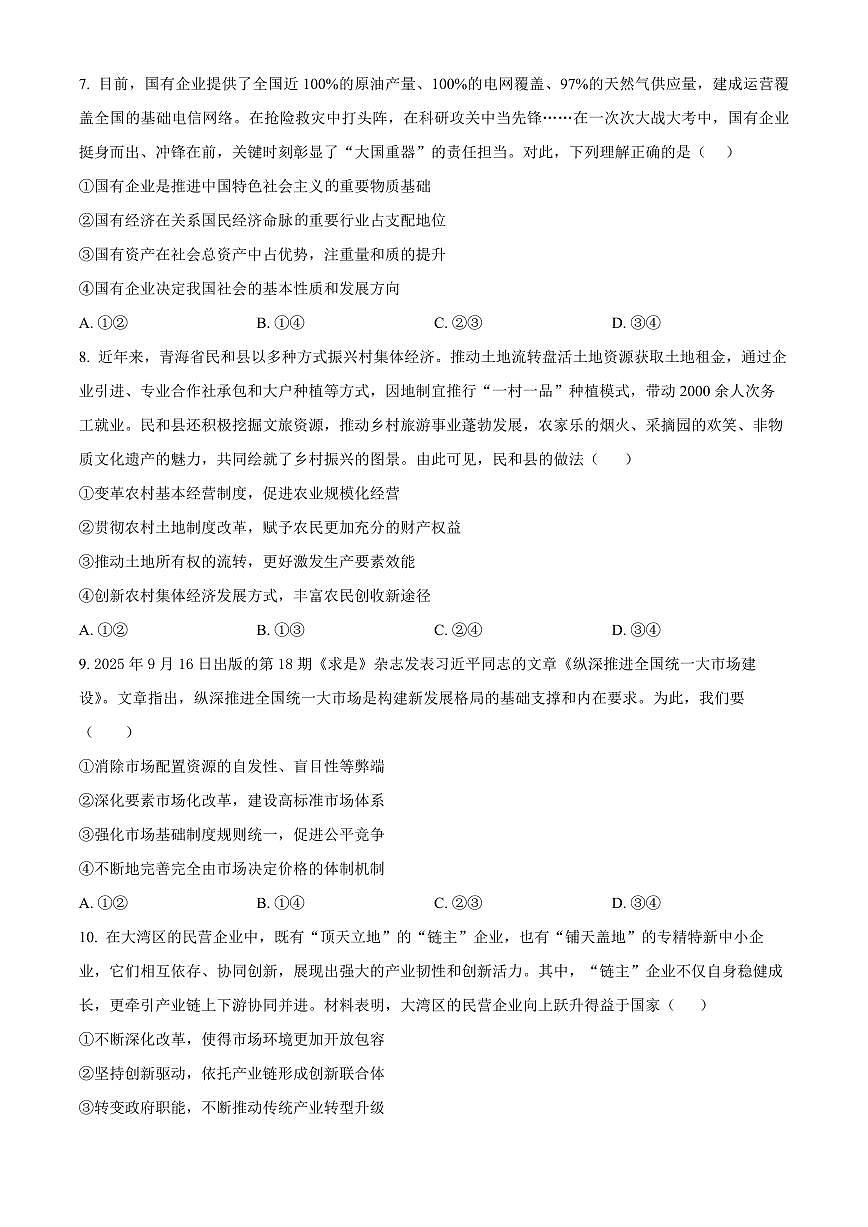 河北辛集市2025-2026学年度第一学期期末教学质量监测高一政治试卷（试卷+解析）第3页