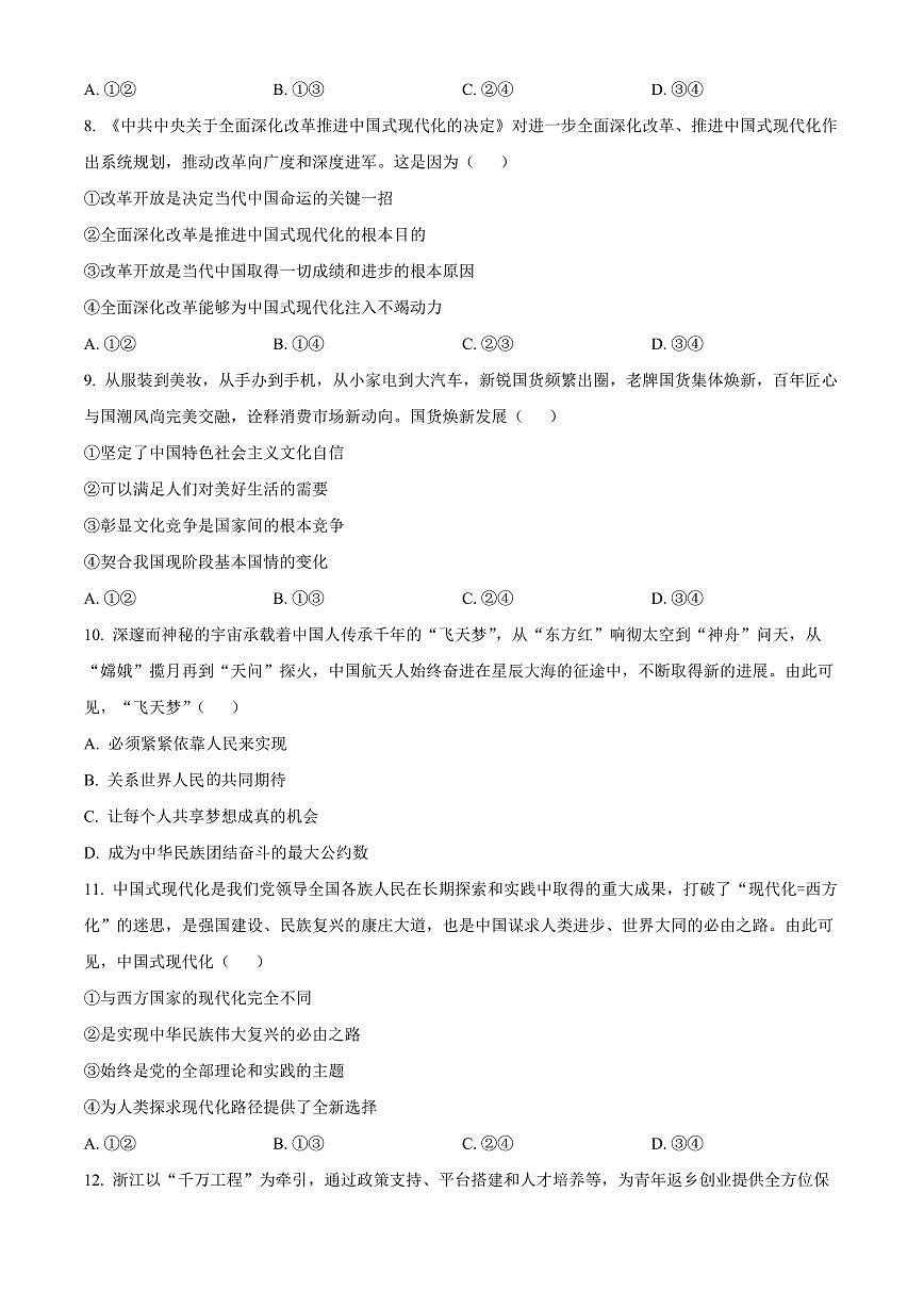 浙江湖州市2025-2026学年高一上学期2月期末考试政治试题（试卷+解析）第3页