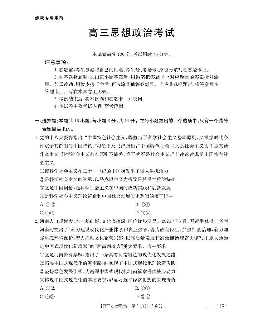 政治-江西省2026届高三上学期1月百万大联考（金太阳·26-3001C）试卷及答案第1页