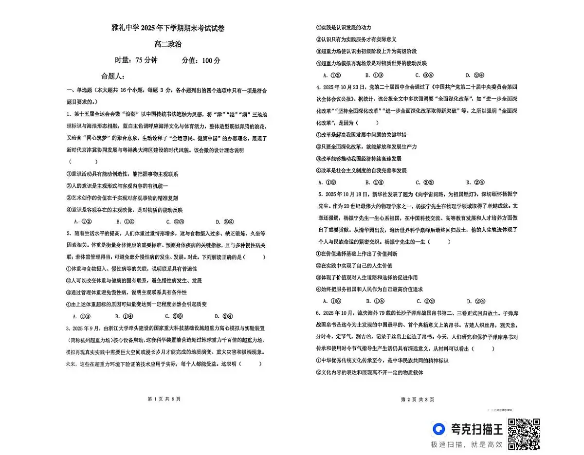 政治-湖南省长沙市雅礼中学2025-2026学期高二年级期末试卷及答案第1页