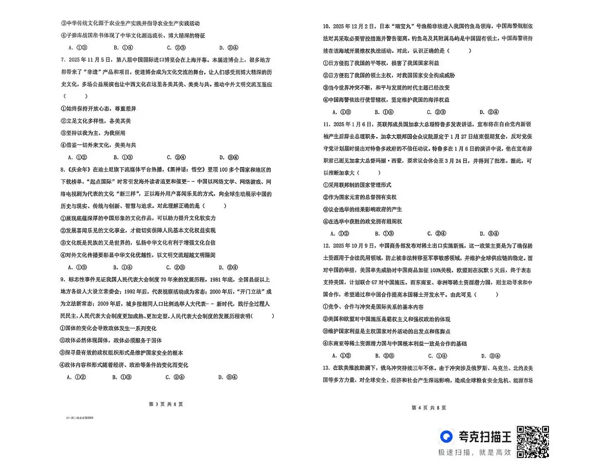 政治-湖南省长沙市雅礼中学2025-2026学期高二年级期末试卷及答案第2页