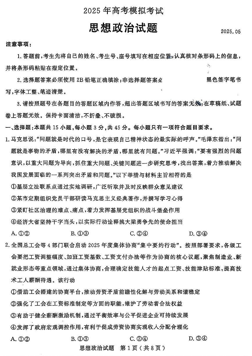 山东省济宁市2025年高三年级下学期高考模拟考试（济宁三模）政治试卷（无答案）第1页