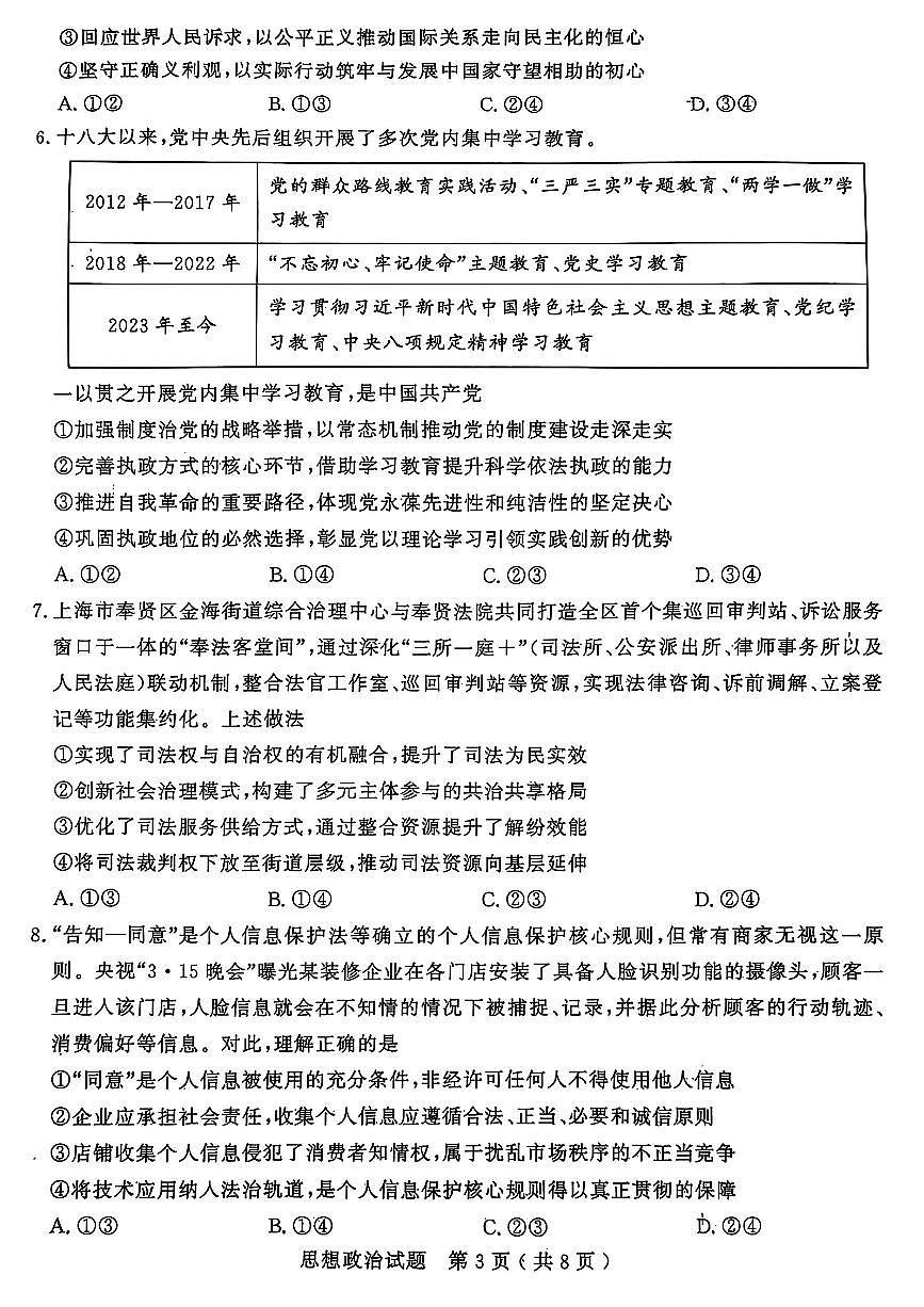 山东省济宁市2025年高三年级下学期高考模拟考试（济宁三模）政治试卷（无答案）第3页