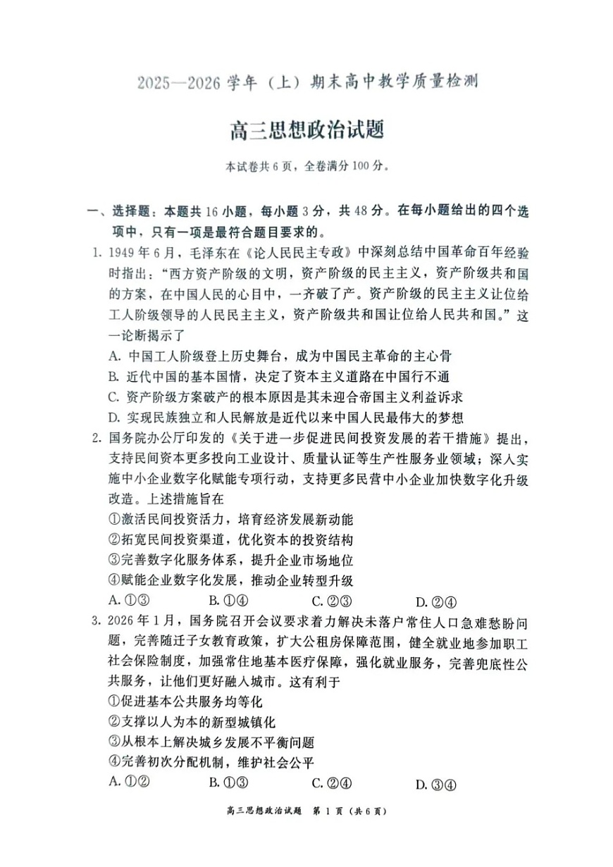 福建省漳州市2025-2026学年高三上学期期末教学质量检测政治试卷第1页