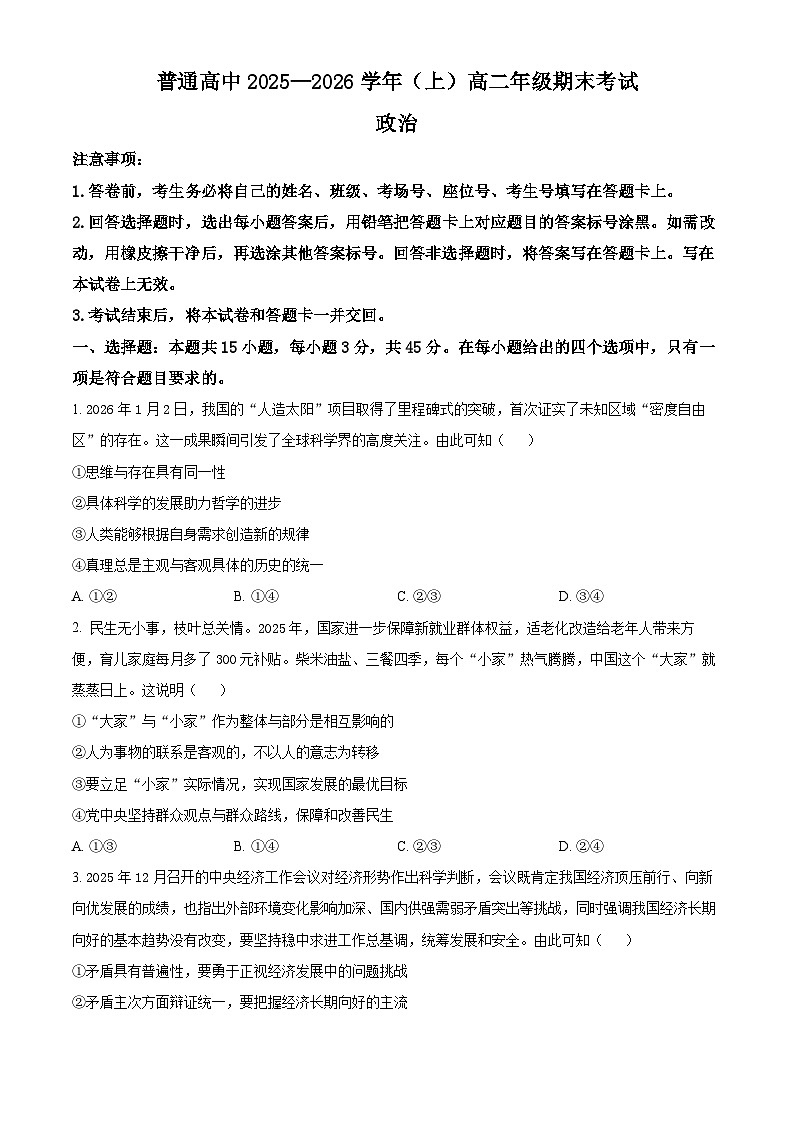河南平顶山市普通高中2025-2026学年上学期高二年级期末考试政治试卷（试卷+解析）第1页
