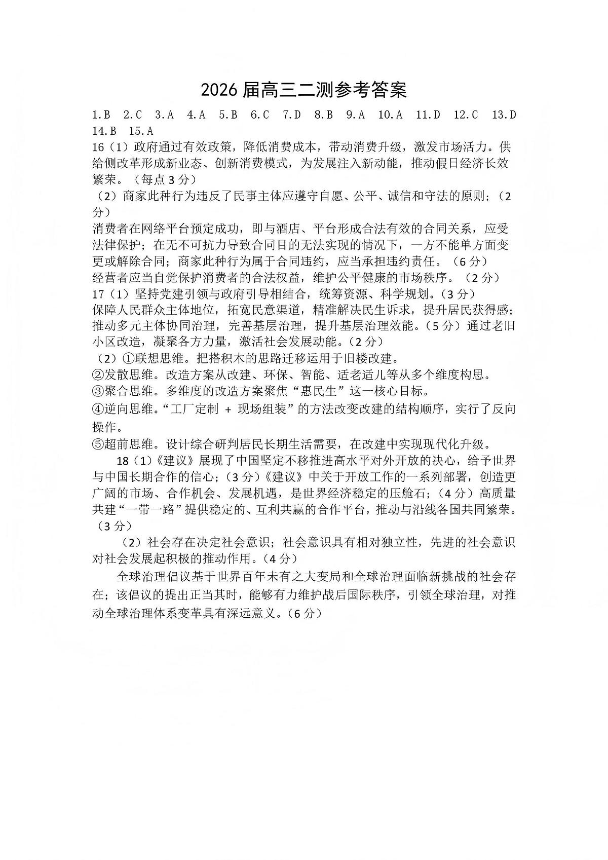 豫西北教研联盟（平许济洛）高三上学期1月质量检测政治答案第1页
