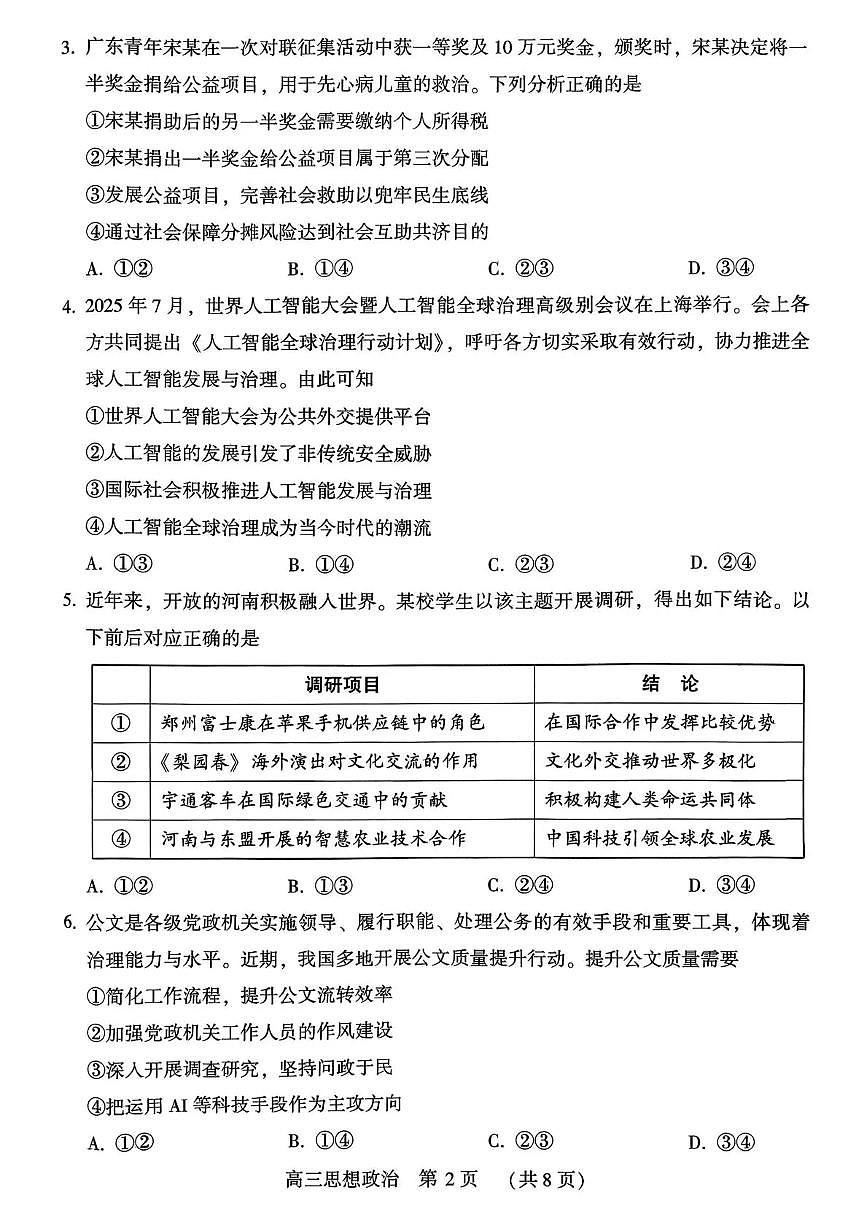 豫西北教研联盟（平许济洛）高三上学期1月质量检测政治第2页