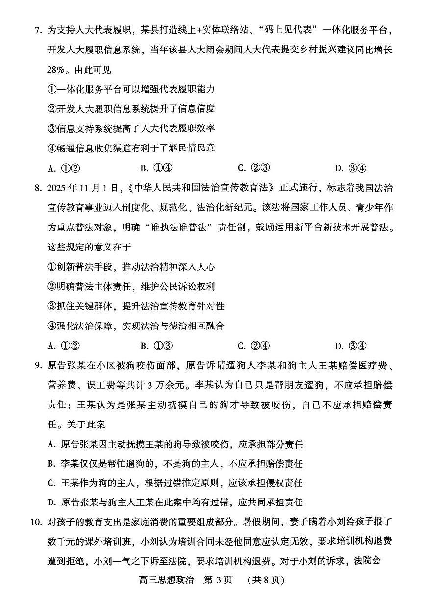 豫西北教研联盟（平许济洛）高三上学期1月质量检测政治第3页