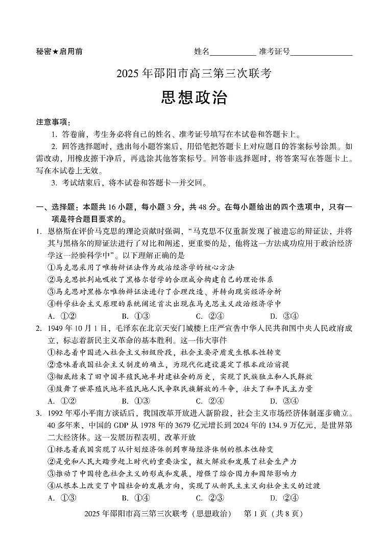 2024-2025学年湖南省 邵阳市 高三下学期第三次联考政治试题 高三第三次联考 政治第1页