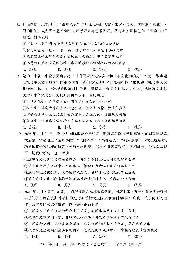 2024-2025学年湖南省 邵阳市 高三下学期第三次联考政治试题 高三第三次联考 政治第3页