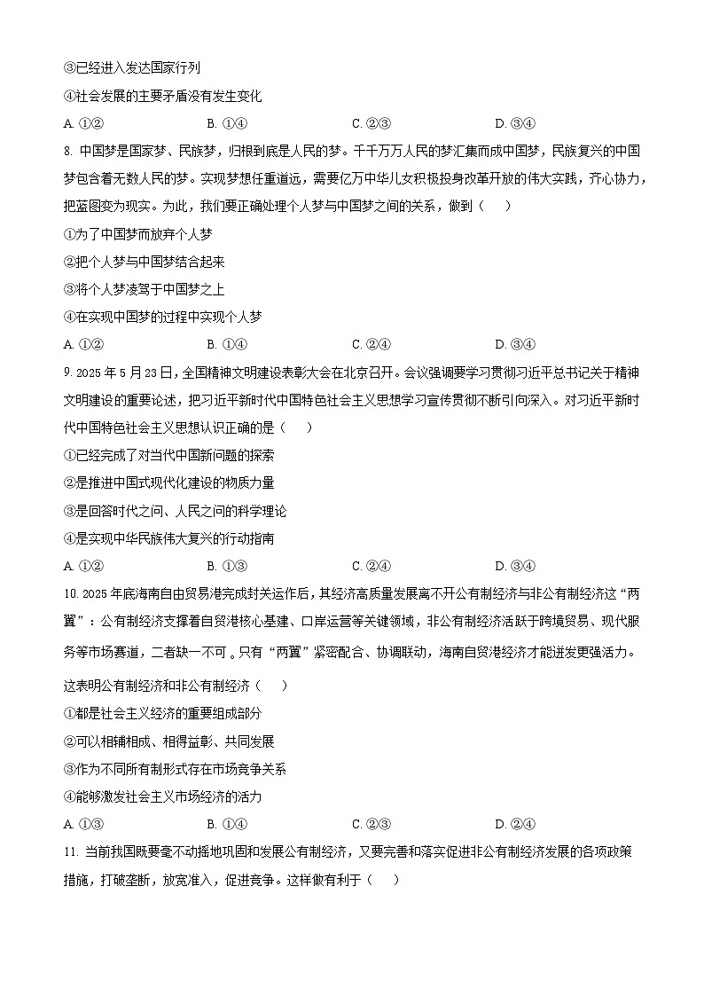 湖南师范大学附属中学2025-2026学年高一上学期1月期末政治试题  Word版无答案第3页