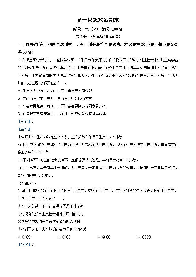 湖南师范大学附属中学2025-2026学年高一上学期1月期末政治试题  Word版含解析第1页
