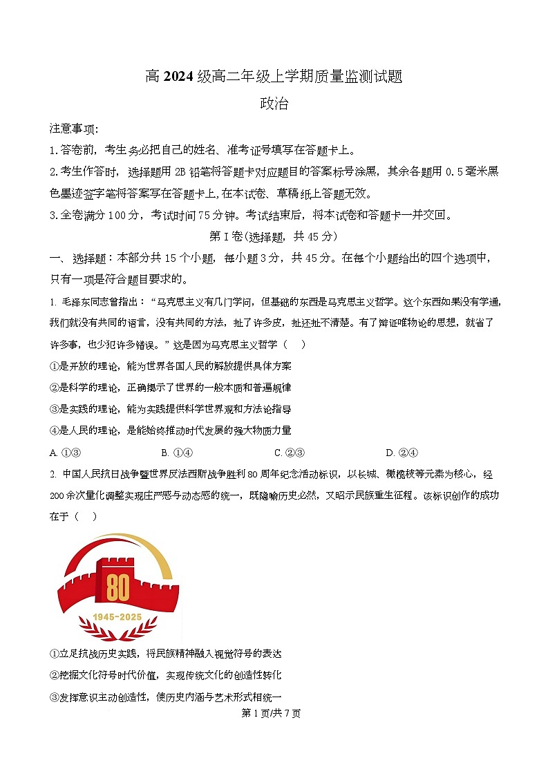 四川省泸州市龙马潭区泸化中学2025-2026学年高二上学期1月期末考试政治试题（原卷版）第1页