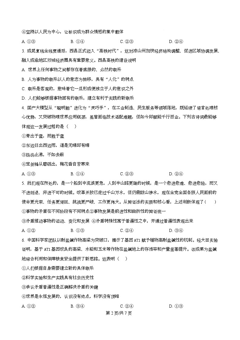 四川省泸州市龙马潭区泸化中学2025-2026学年高二上学期1月期末考试政治试题（原卷版）第2页