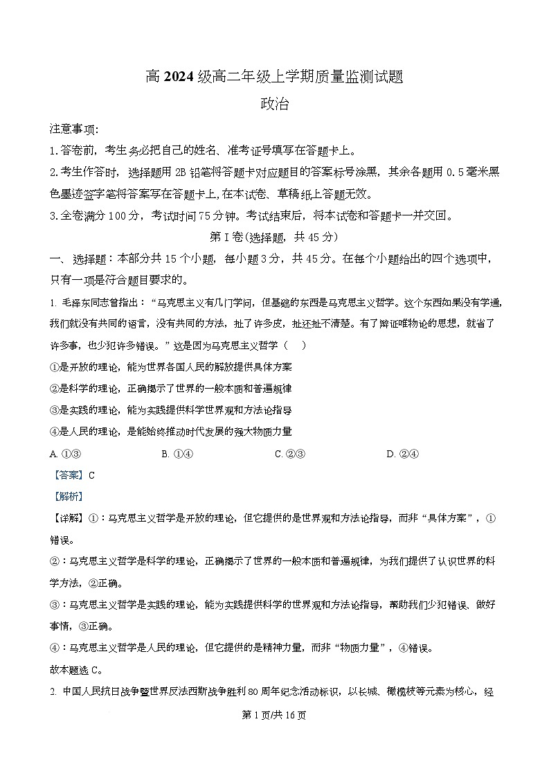 四川省泸州市龙马潭区泸化中学2025-2026学年高二上学期1月期末考试政治试题 Word版含解析第1页