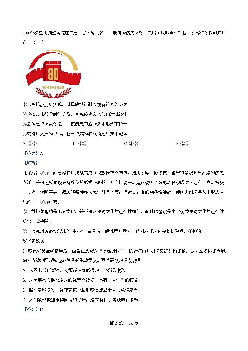 四川省泸州市龙马潭区泸化中学2025-2026学年高二上学期1月期末考试政治试题 Word版含解析第2页