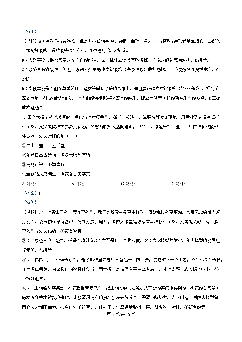 四川省泸州市龙马潭区泸化中学2025-2026学年高二上学期1月期末考试政治试题 Word版含解析第3页