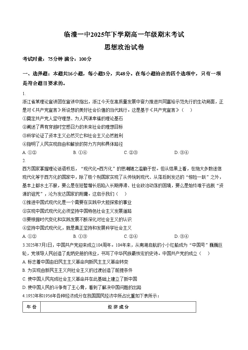湖南省常德市临澧县第一中学2025_2026学年上学期高一期末考试政治试卷（文字版，含答案）第1页