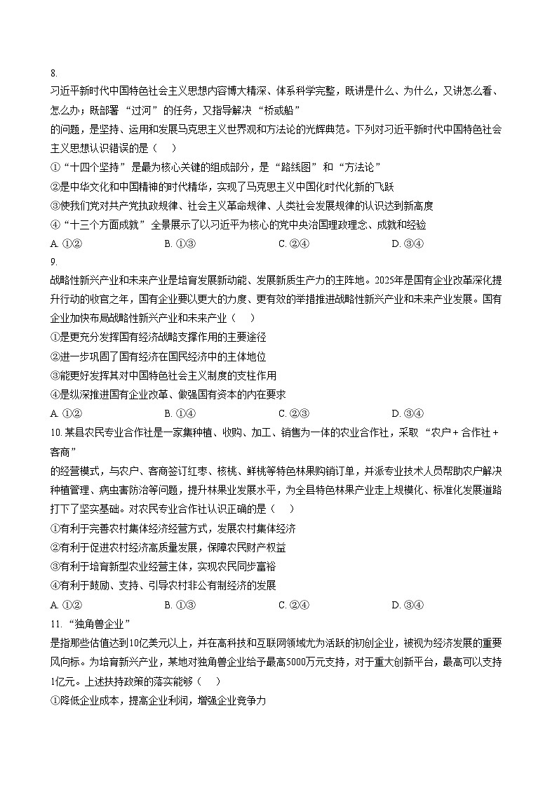 湖南省常德市临澧县第一中学2025_2026学年上学期高一期末考试政治试卷（文字版，含答案）第3页