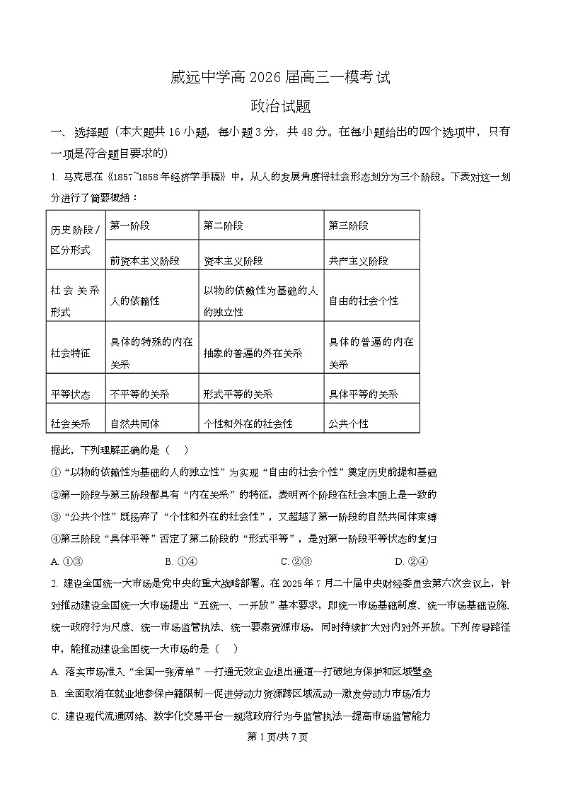 四川省内江市威远中学2026届高三上学期一模考试政治试题（原卷版）第1页