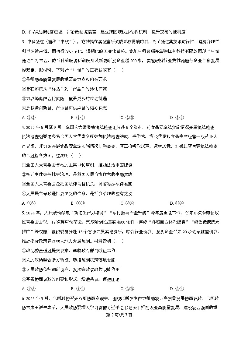 四川省内江市威远中学2026届高三上学期一模考试政治试题（原卷版）第2页