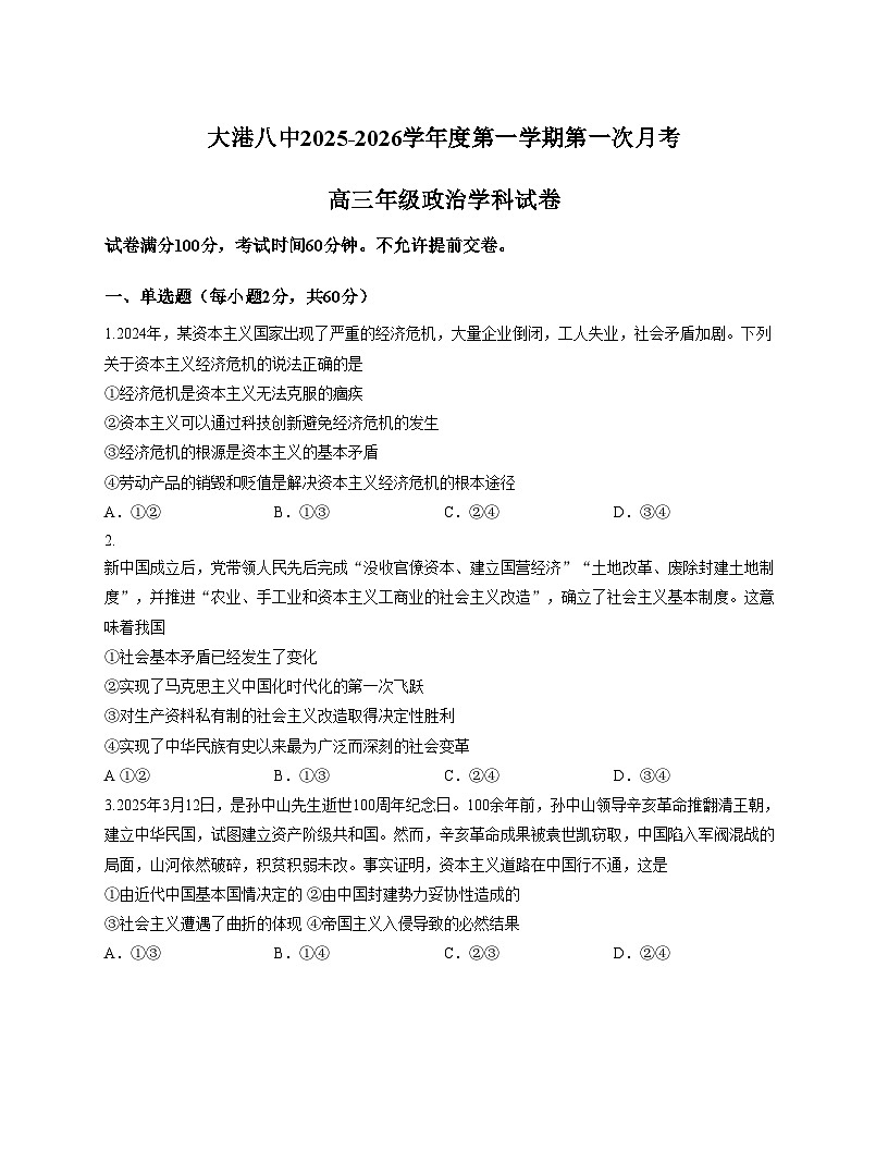 天津市滨海新区大港第八中学2025_2026学年高三上学期第一次月考政治试题（文字版，含答案）第1页