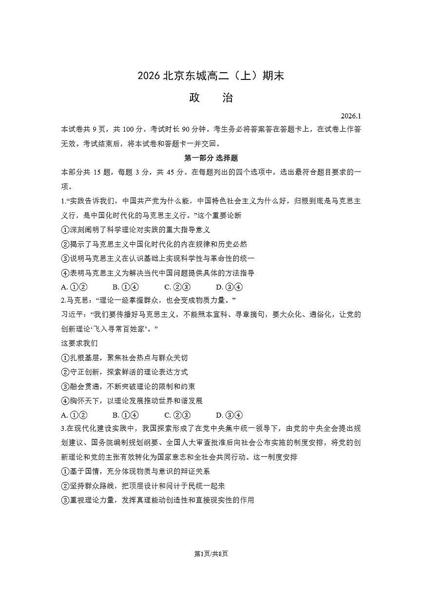 北京市东城区2025-2026学年高二上学期期末考试政治试卷含答案含答案解析第1页