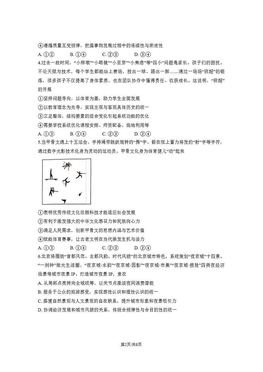 北京市东城区2025-2026学年高二上学期期末考试政治试卷含答案含答案解析第2页