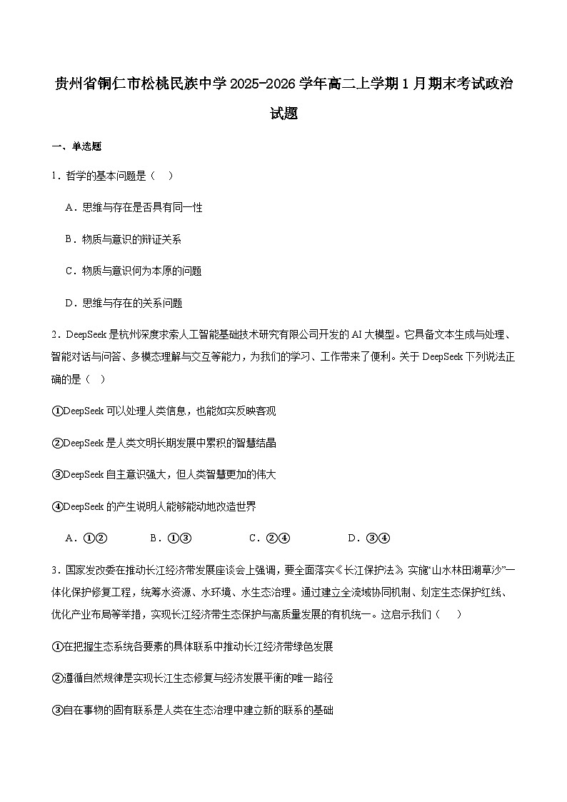 贵州省松桃民族中学2025-2026学年高二上学期期末模拟测试思想政治试卷（含答案）第1页