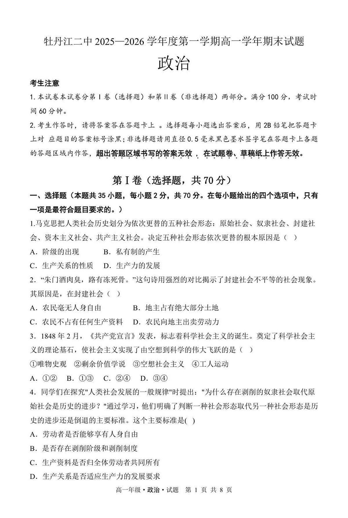 牡丹江市第二高级中学高一学年（政治）第1页