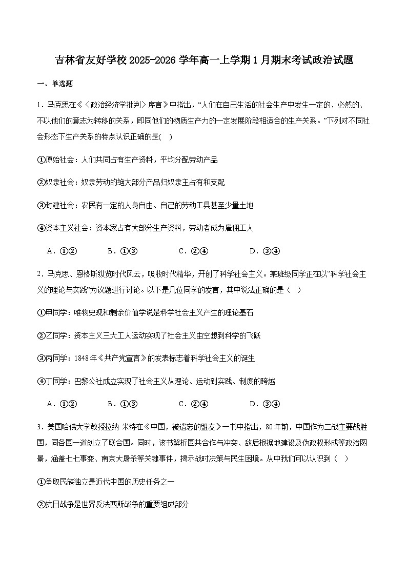 吉林省友好学校第八十届2025-2026学年高一上学期1月期末联考政治试卷（含解析）含答案解析第1页
