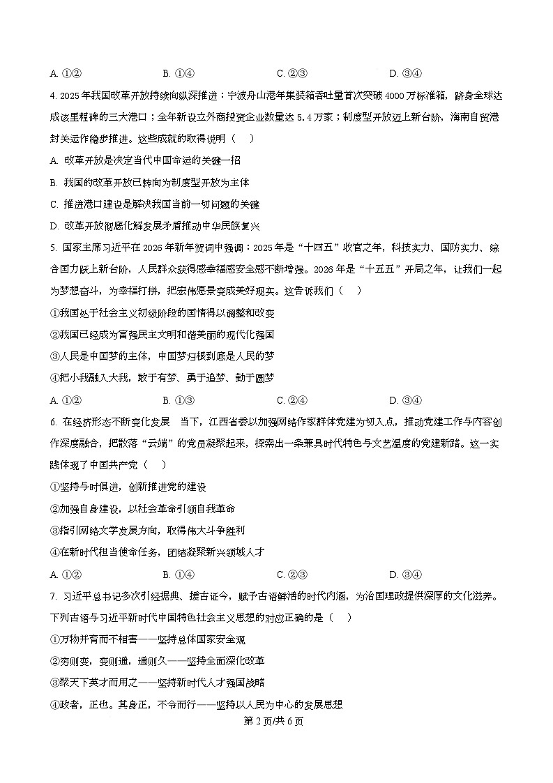 精品解析：2025-2026学年高一上学期期末质量检测政治试题（原卷版）第2页