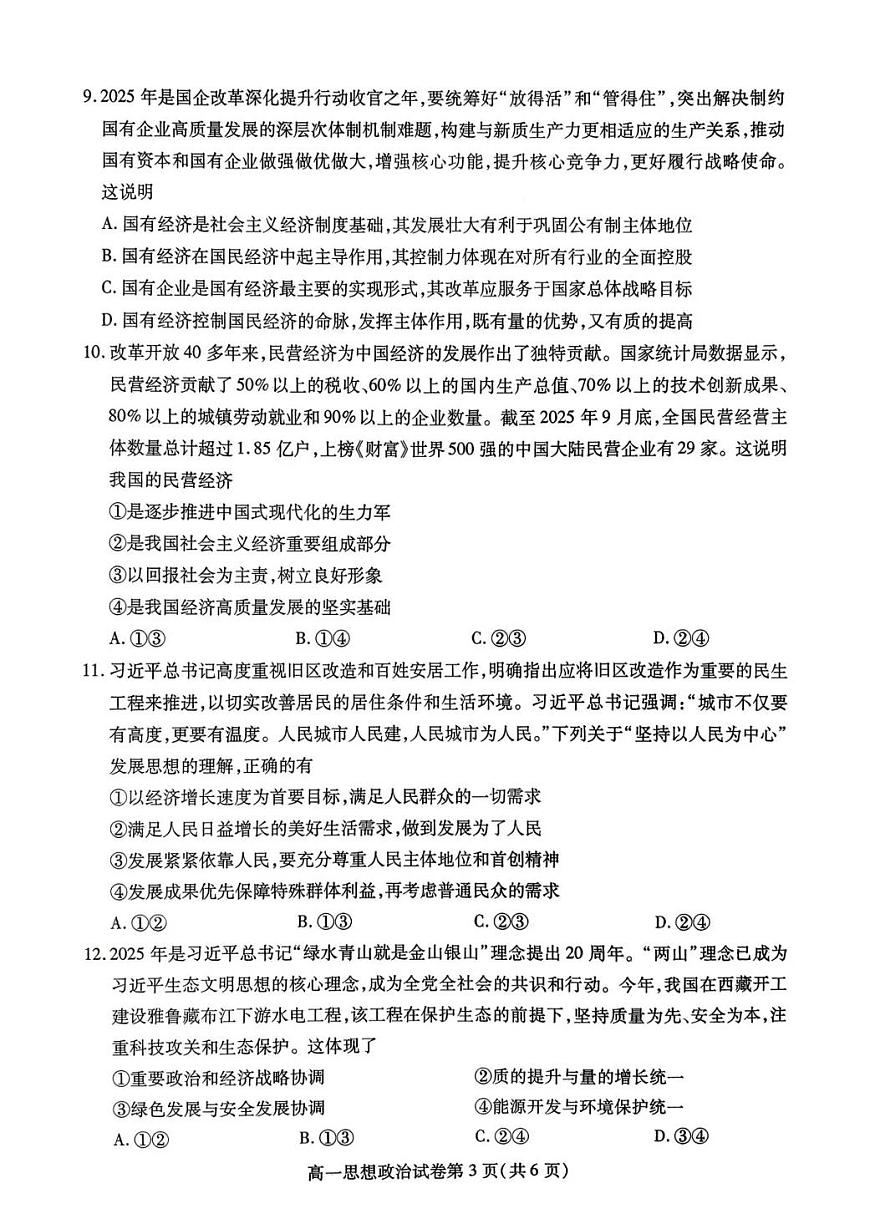 内江市2025-2026学年度第一学期高一期末检测题政治第3页