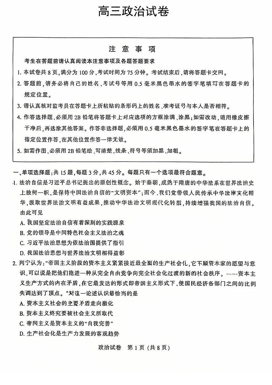 江苏省南通市2026届高三上学期学业质量监测政治试题（含答案）含答案解析第1页