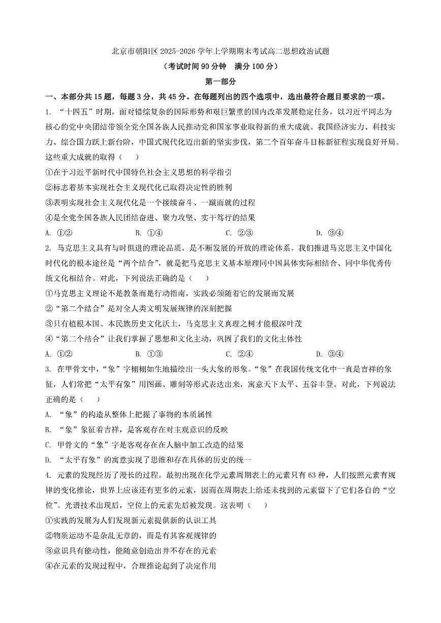 2025-2026学年北京市朝阳区上学期期末考试高二思想政治试题（含答案）第1页