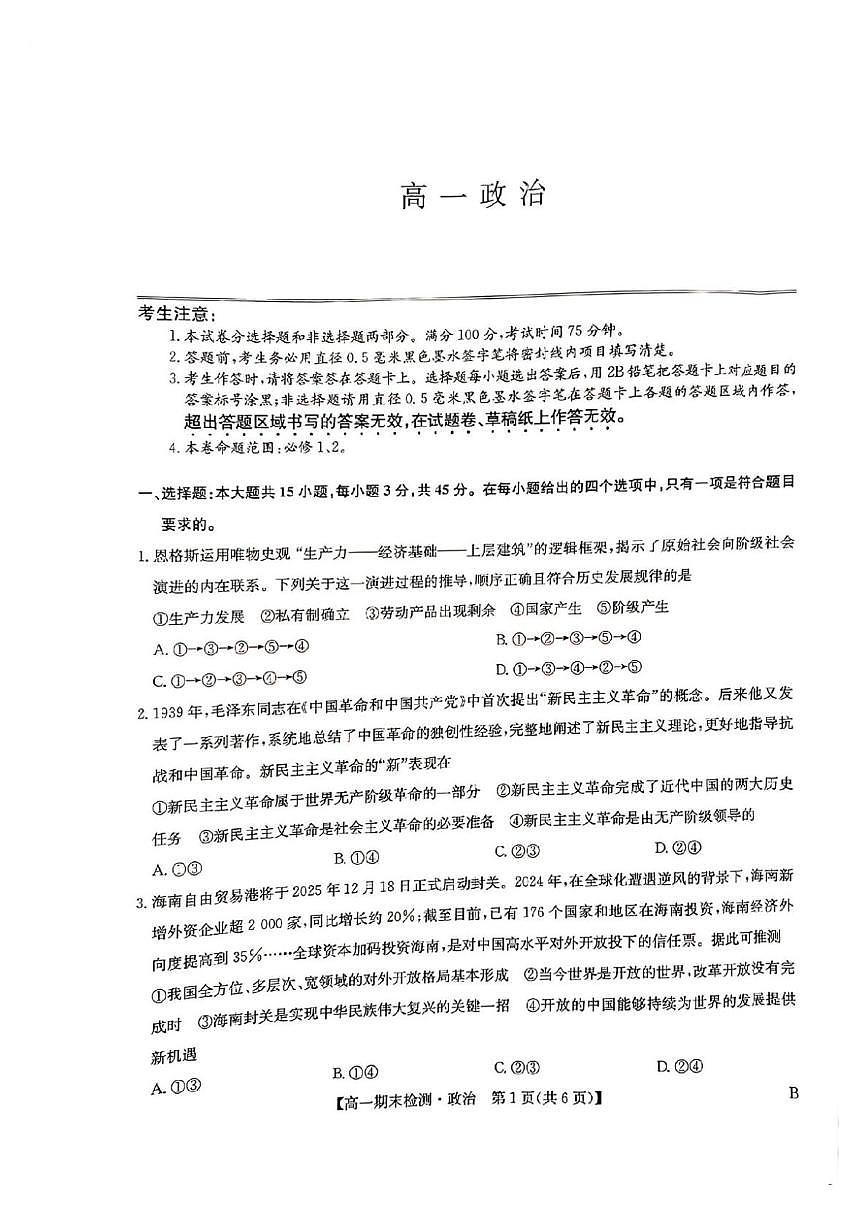 河南商丘市高级中学等校2025-2026学年上学期期末考试高一思想政治试题含答案第1页