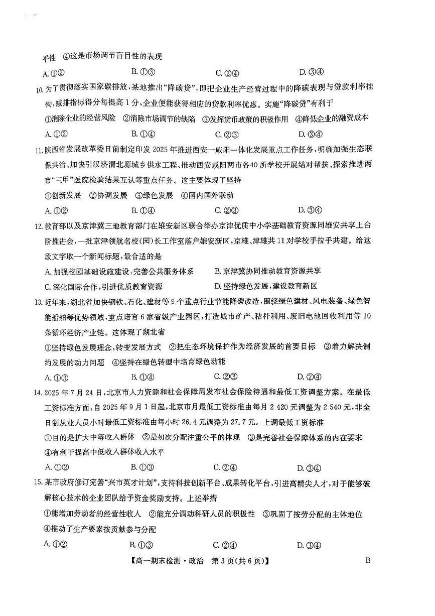 河南商丘市高级中学等校2025-2026学年上学期期末考试高一思想政治试题含答案第3页