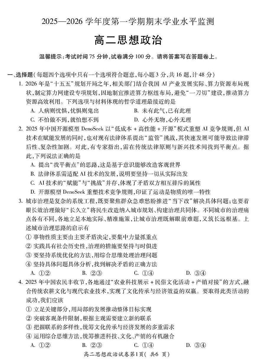 安徽蚌埠市2025-2026学年第一学期期末学业水平监测高二思想政治试卷含答案第1页